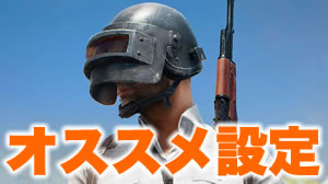 Pubgモバイル攻略 オススメの設定方法を解説 リーンの使い方も Appbank