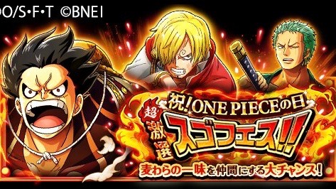 麦わらの一味を揃えるチャンス One Pieceの日 を記念した 超激選スゴフェス 開催中 トレクル Appbank