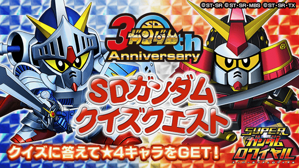 Sdガンダム30周年記念 武者頑駄無 のクイズイベント開催中 Sガンロワ Appbank