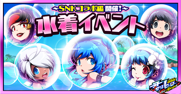 キミヒロ 水着総選挙で選ばれたsnkキャラクターがssrで多数登場 Appbank