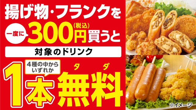 揚げ物かフランクフルトを300円分買うとドリンク1本無料でもらえる セブンイレブン Appbank