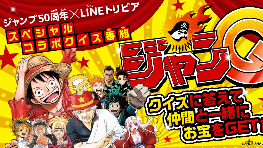 ドラゴンボール や ワンピース などジャンプ作品のクイズが Line トリビア で配信 ジャンプ愛no 1は誰だ Appbank