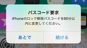 パスコード要求 Iphoneのロック解除パスコードを60分以内に変更してください と表示されたときの対処法 Appbank