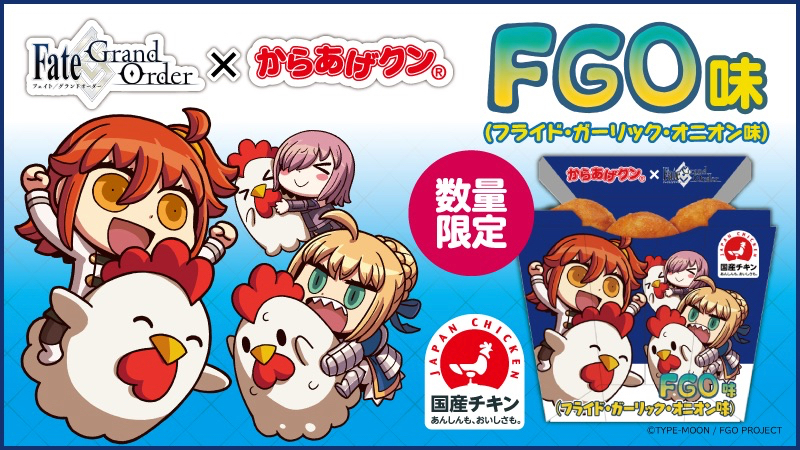 Fgo ローソンキャンペーンが11月に開始 からあげクンfgo味や限定グッズの詳細公開 Appbank