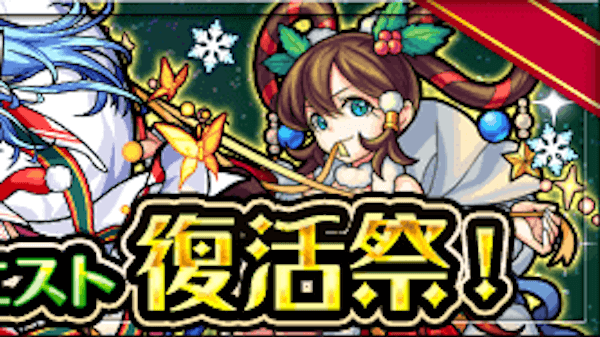 モンスト クリスマス期間限定クエスト復活祭の運極オススメランキング Appbank