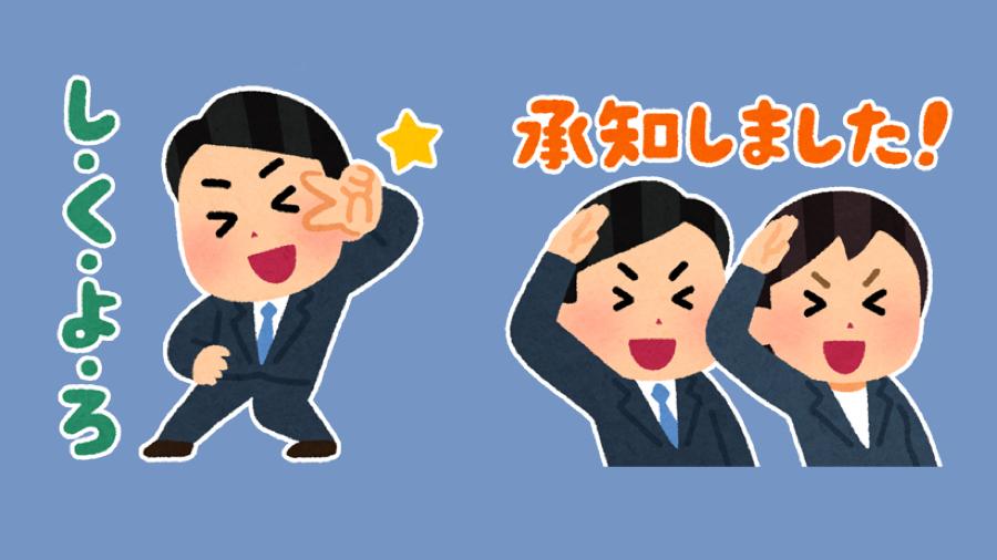 しごおわ や 残業中 など 働くすべての方が使える いらすとや の無料lineスタンプ登場 Appbank