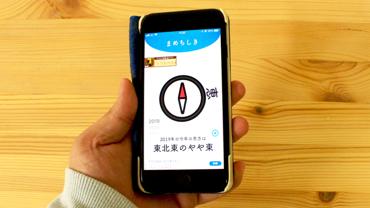19年 今年の恵方 東北東 がすぐにわかる恵方巻き専用アプリ Appbank