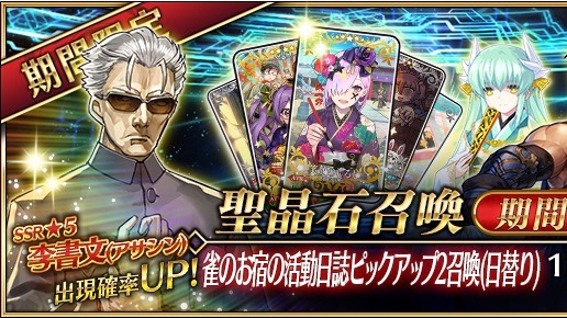 Fgo 星5アサシン 李書文 実装 イベント特効サーヴァントとの同時ピックアップ召喚開始 Appbank