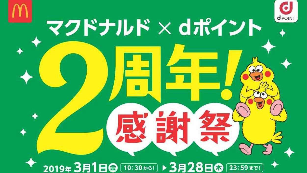 マクドナルド Dポイント2周年記念キャンペーン開催 豪華賞品やポイントが当たる Appbank