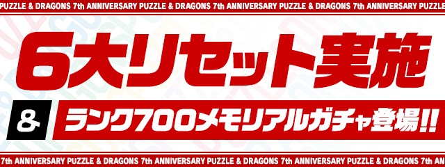 パズドラ 6大リセット実施 ランク700メモリアルガチャも新登場 Appbank