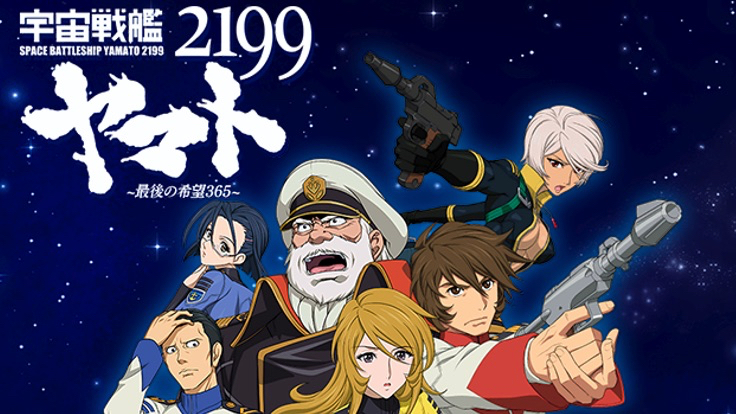 さらば アプリ 宇宙戦艦ヤマト2199 最後の希望365 サービス開始前に開発中止 Appbank