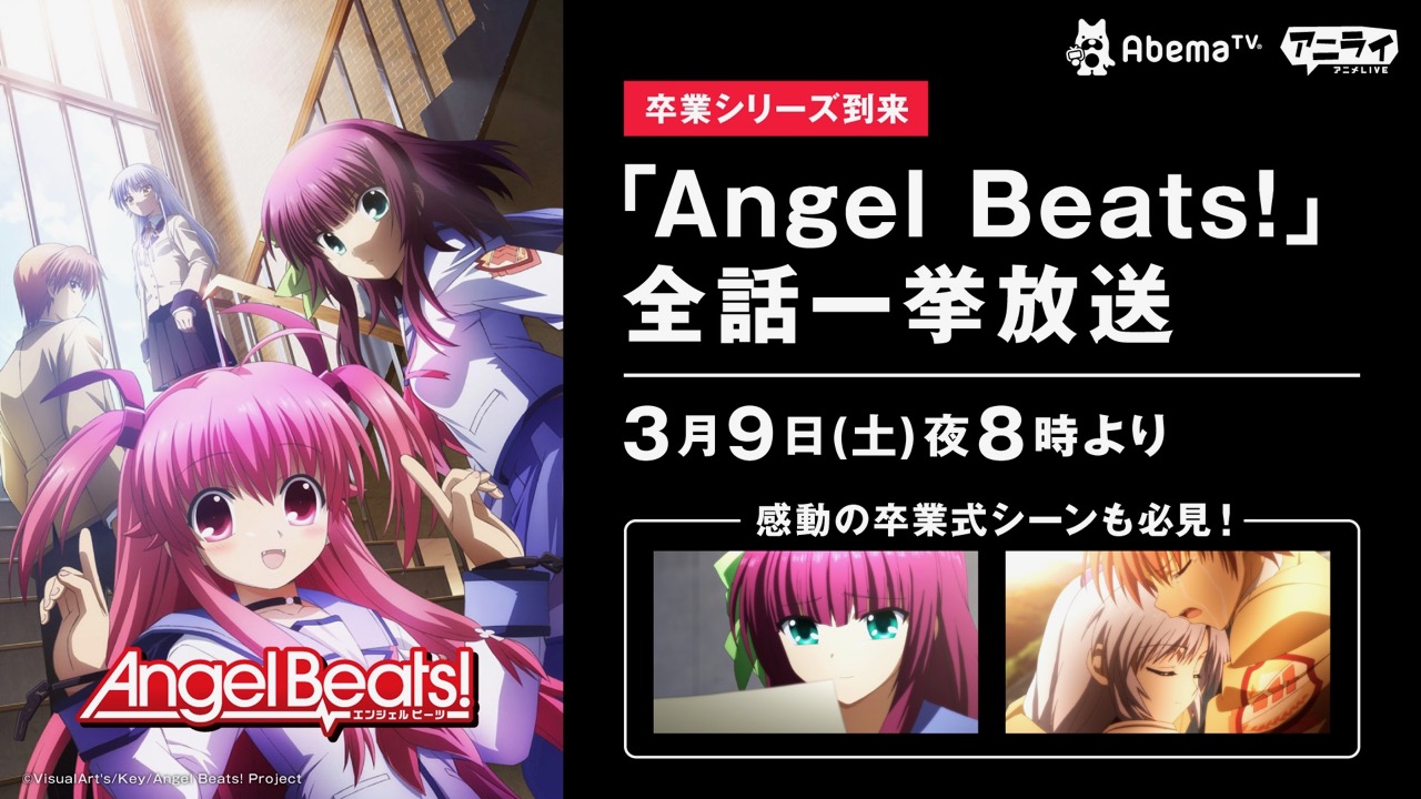 Abematv 色褪せない笑いと涙の青春物語 3月9日に Angel Beats の一挙放送が決定 Appbank