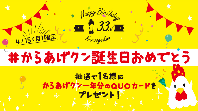 祝33歳 ローソンtwitterで からあげクン1年分 が当たるキャンペーン実施 本日限定 Appbank