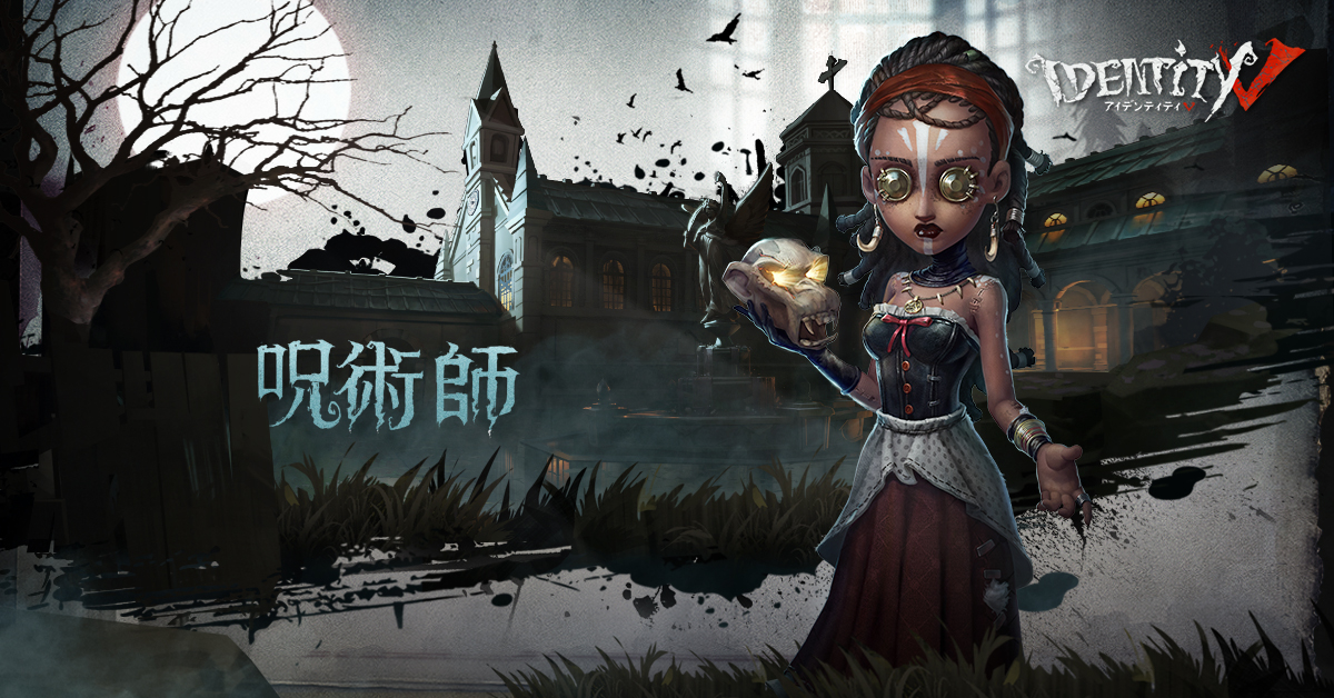 Identity V 第五人格 新サバイバー 呪術師 をリリース 呪いの力が新たに登場 Appbank