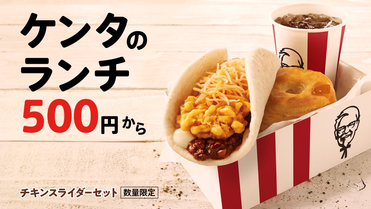 ケンタッキー 500円ランチに新メニュー タコス風サンド チキンスライダー にビスケットがついてお得 Appbank