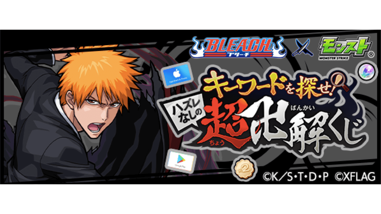 モンスト ハズレなしの超卍解くじ キーワードまとめ Bleach ブリーチ コラボ Appbank