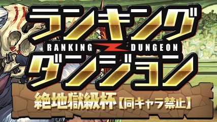 絶 級 地獄 ダンジョン 杯 ランキング