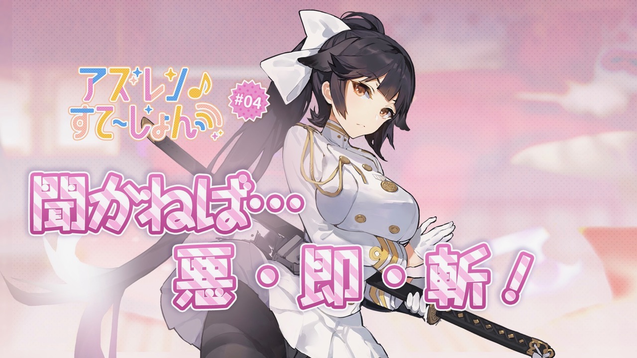 アズールレーン 聞かねば 悪 即 斬 アズステ 第4回は6月9日22時からスタート Appbank