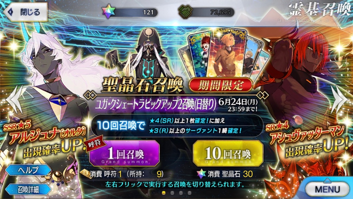 Fgo ユガクシェートラpu2を90連 アルジュナオルタ含む ア のトリオを揃えたい Appbank