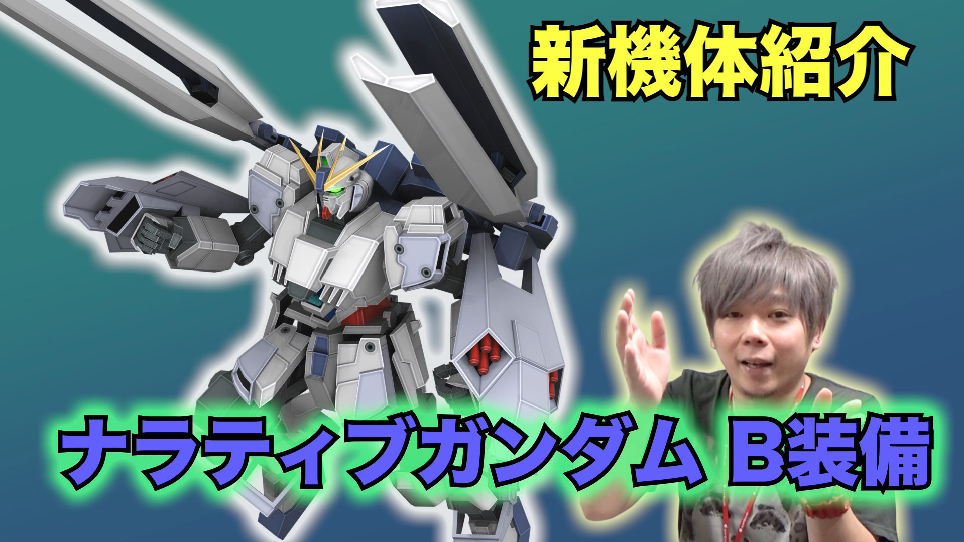 戦場の絆 カバパンの新機体インプレッション動画 ナラティブガンダム B装備 と シナンジュ スタイン Nt 公開 Appbank