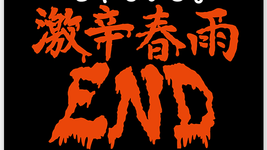 激辛 春雨 end
