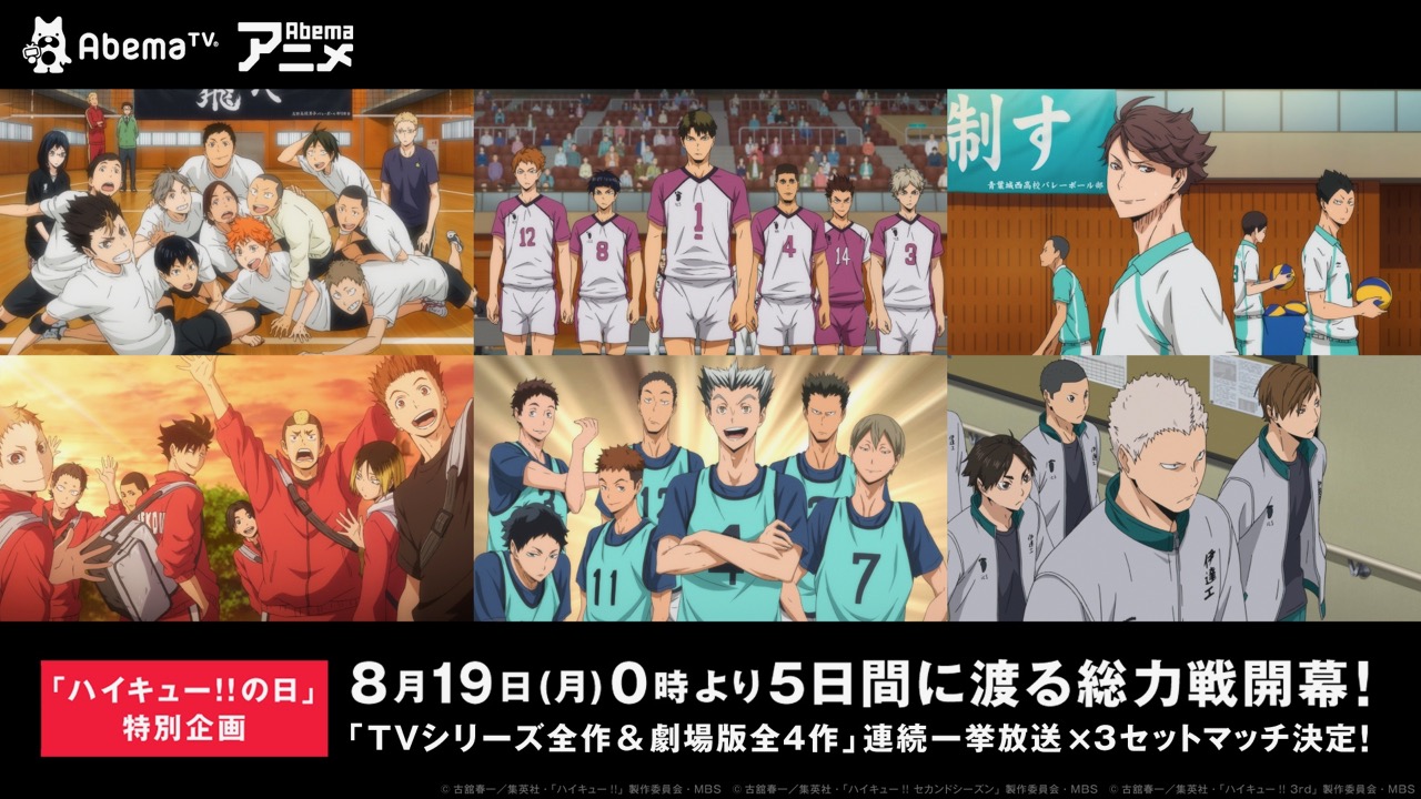 Abematv ハイキュー の日 に3セットマッチ Tvアニメ 劇場版 ハイキュー 一挙放送決定 Appbank