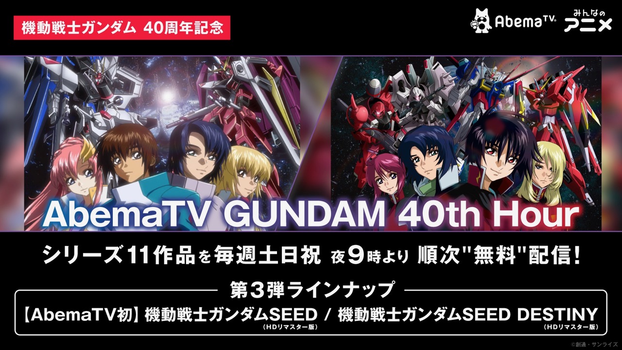 Abematv ガンダムアワー第3弾は ガンダムseed シリーズhdリマスター全話配信 Appbank