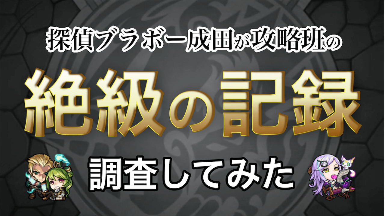 モンスト ブラボー成田が攻略班の 絶級の記録 を調査したぞ Appbank