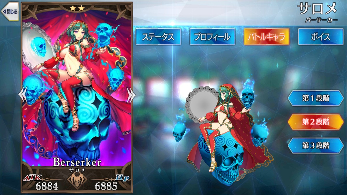 Fgo サロメの霊基再臨 スキルlv上げ素材 ステータスまとめ Appbank