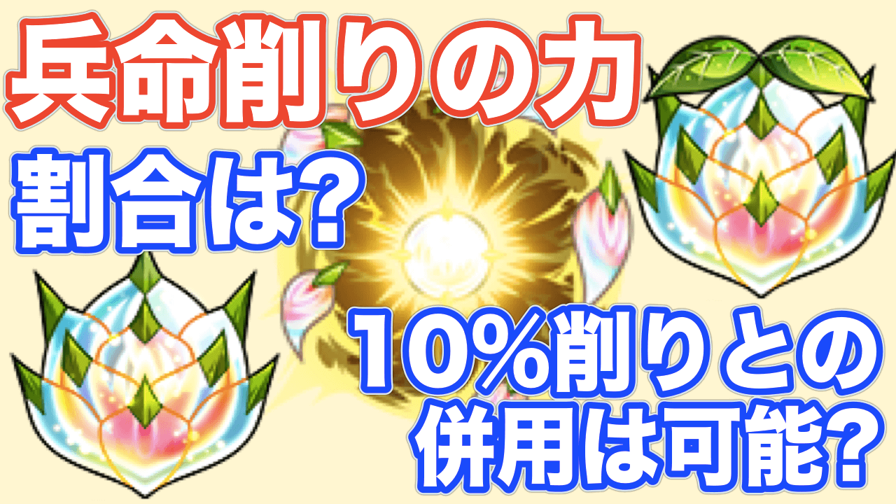 モンスト 兵命削りの力 を検証 倍率は Hp10 削りアイテムとの重複は可能 Appbank