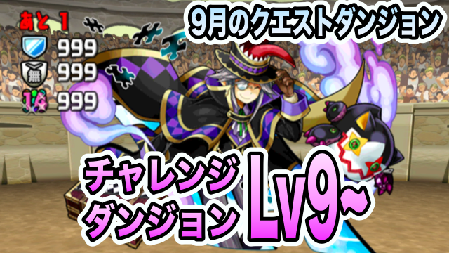 パズドラ攻略 チャレンジダンジョンlv9 9月のクエストver 攻略データ Appbank