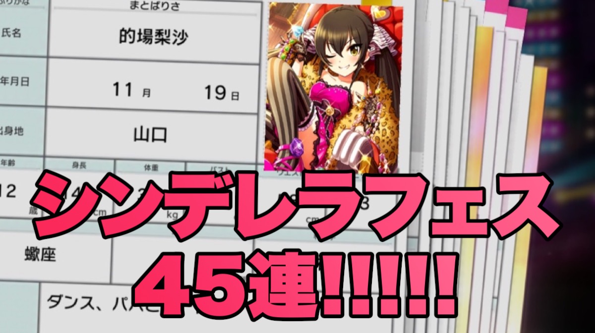 デレステ シンデレラフェス45連 奇跡は起きるのか Appbank