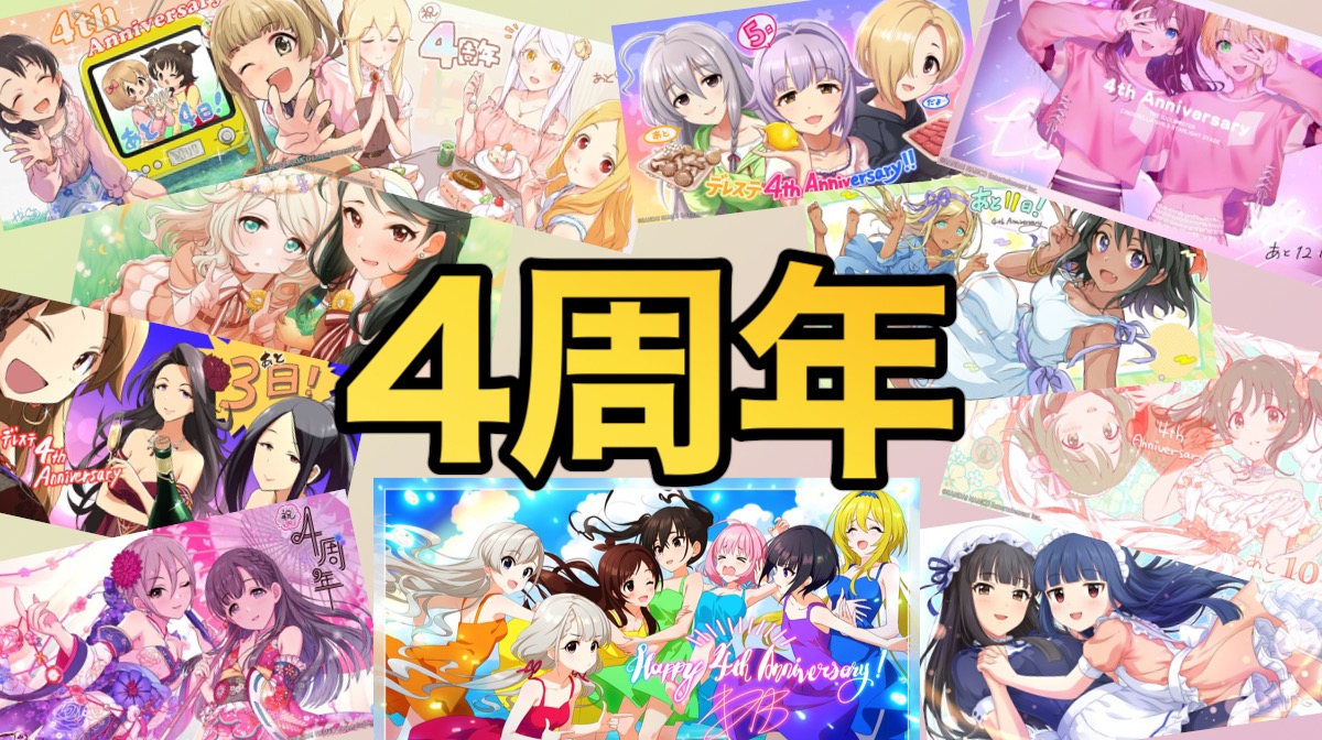 デレステ いよいよ4周年目前 公式カウントダウンツイートまとめ Appbank