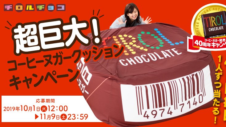 そのサイズなんとチロルチョコの約10万倍 コーヒーヌガー超巨大クッション がtwitterで当たる Appbank