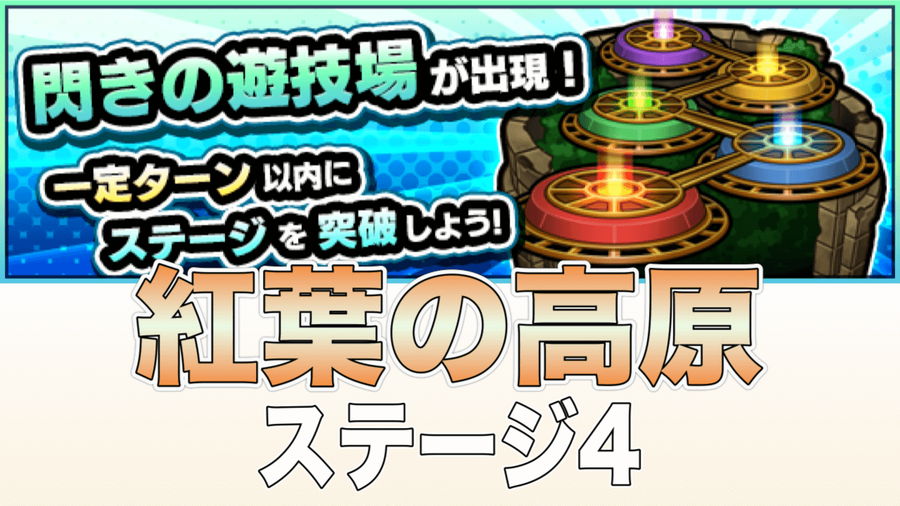 モンスト攻略 紅葉の高原4のギミックと適正キャラランキング 閃きの遊技場 Appbank