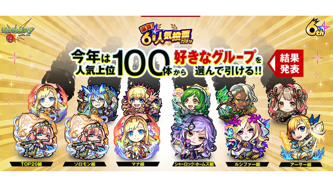 モンスト 6周年人気投票ガチャが開催 どんなガチャなの Appbank