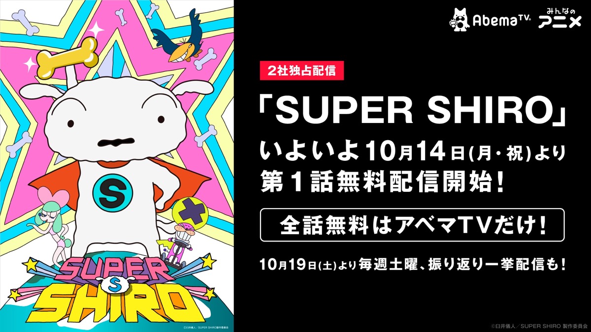 Abematv クレヨンしんちゃん のスピンオフ Super Shiro の配信が決定 Appbank