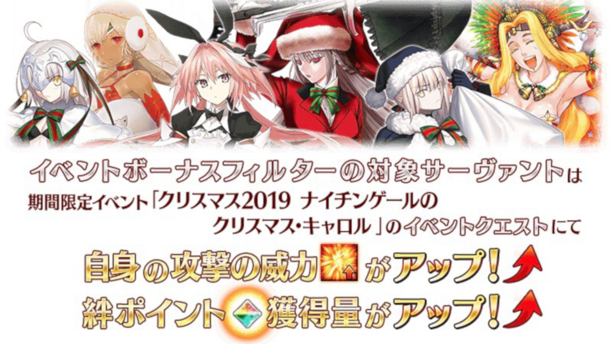 Fgo攻略 クリスマス19のドロップ効率 イベント敵編成まとめ ボックスガチャ Appbank