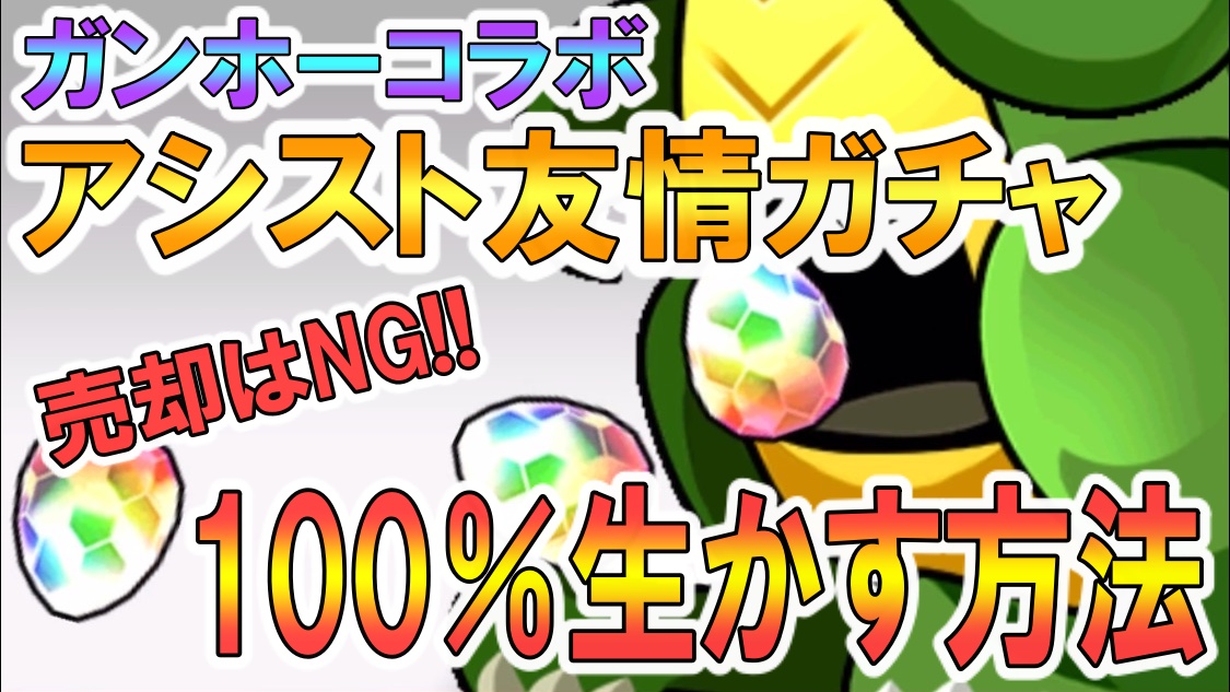 パズドラ アシスト友情ガチャで入手したキャラは売らないで 100 生かすための裏技をご紹介 Appbank