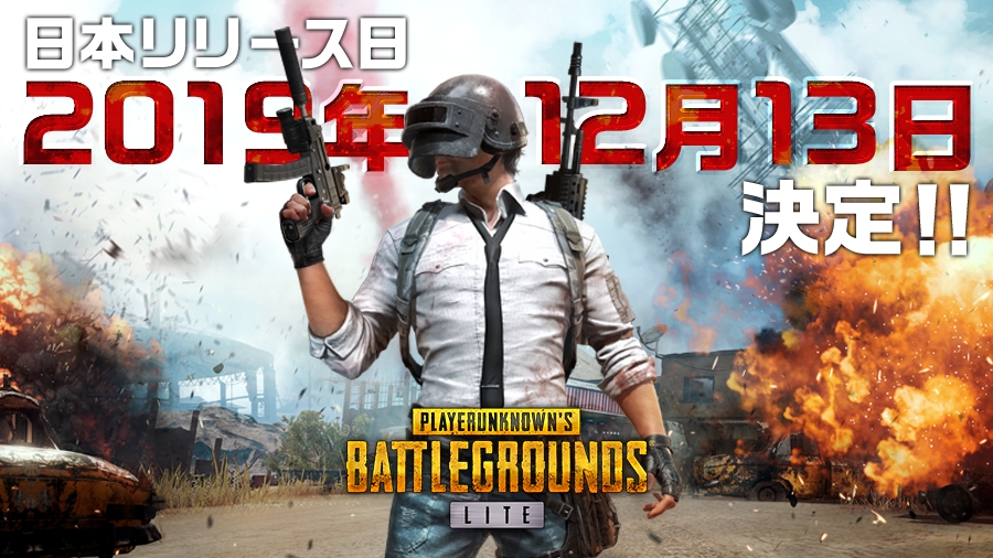 Pubg Lite 12月13日に開戦 一足先にプレイできる体験会も開催決定 Appbank