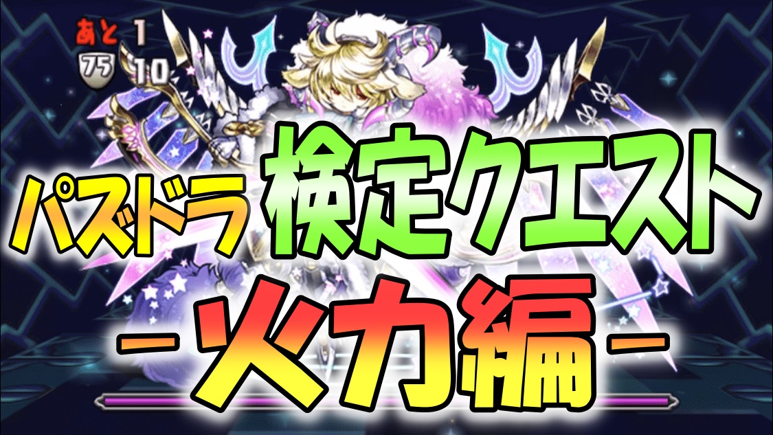 クエスト パズドラ 検定