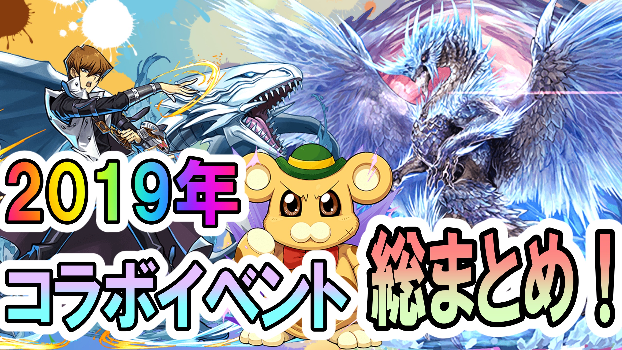 パズドラ 19年コラボイベントまとめ 遊戯王などコラボイベントは計33回の開催 Appbank