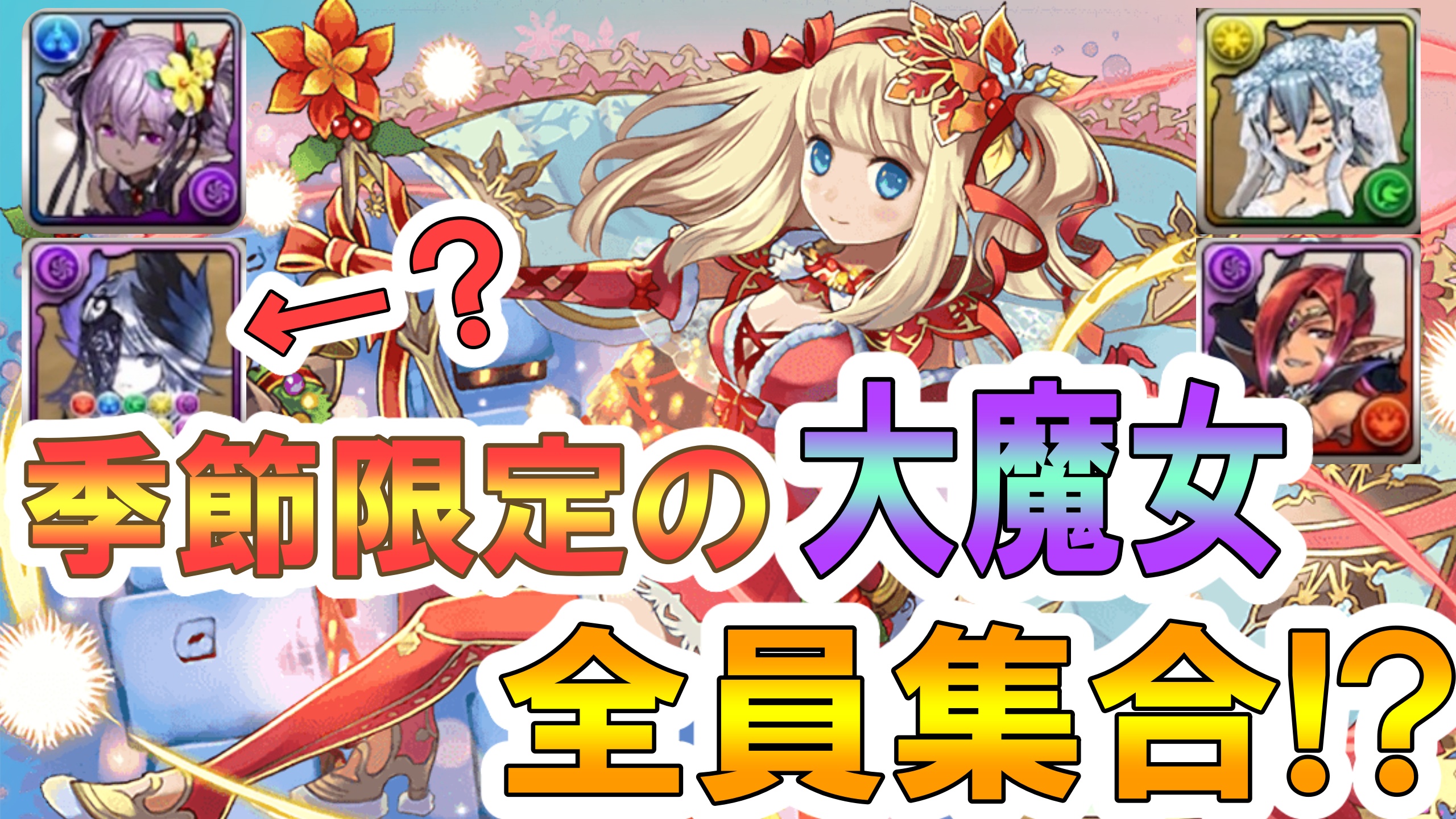 パズドラ 季節限定の大魔女全員集合 見栄えの良いパーティー使ってみた Appbank