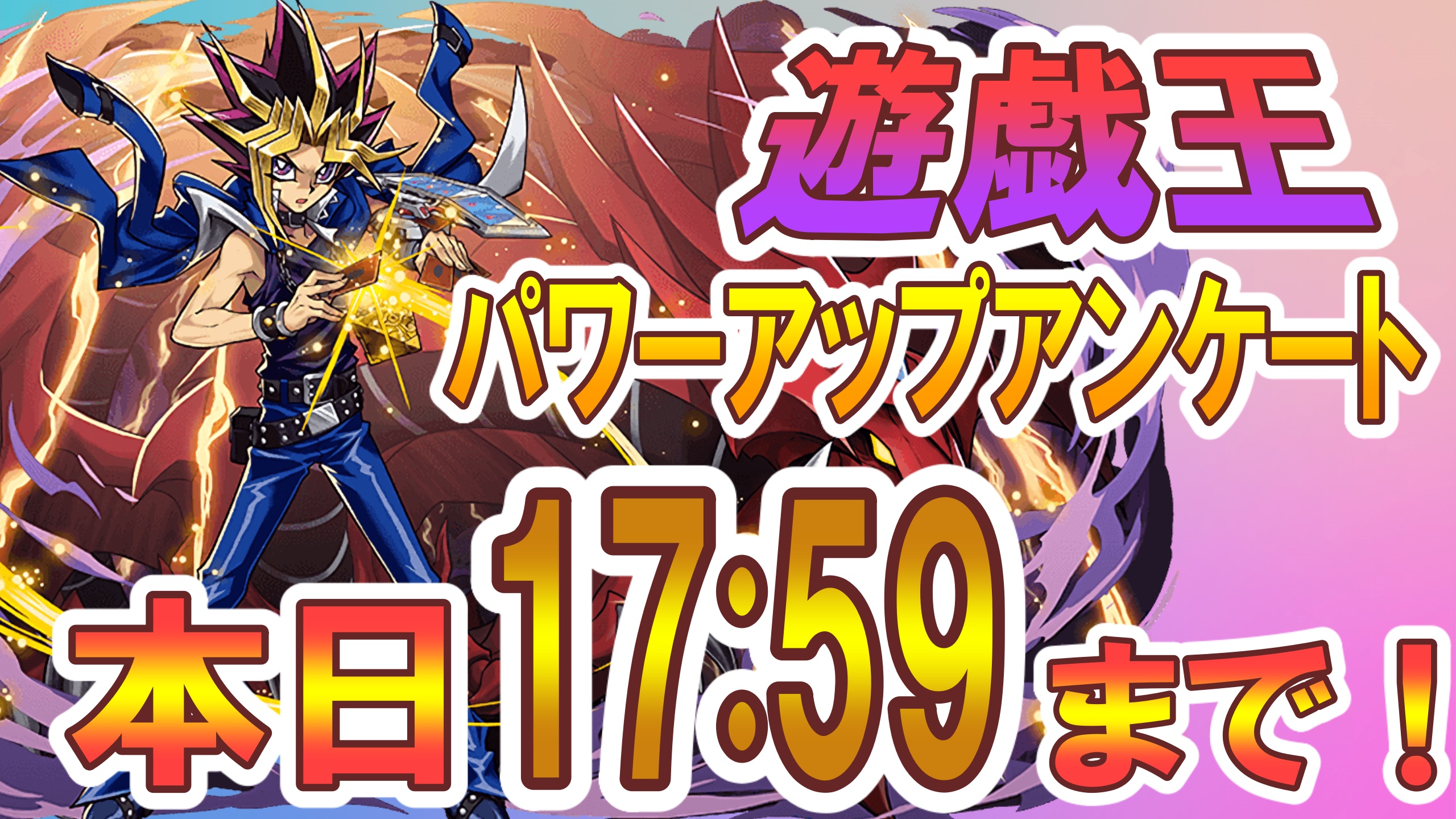 パズドラ 無料遊戯王ガチャ配布は今日まで アンケート投票を忘れずに Appbank