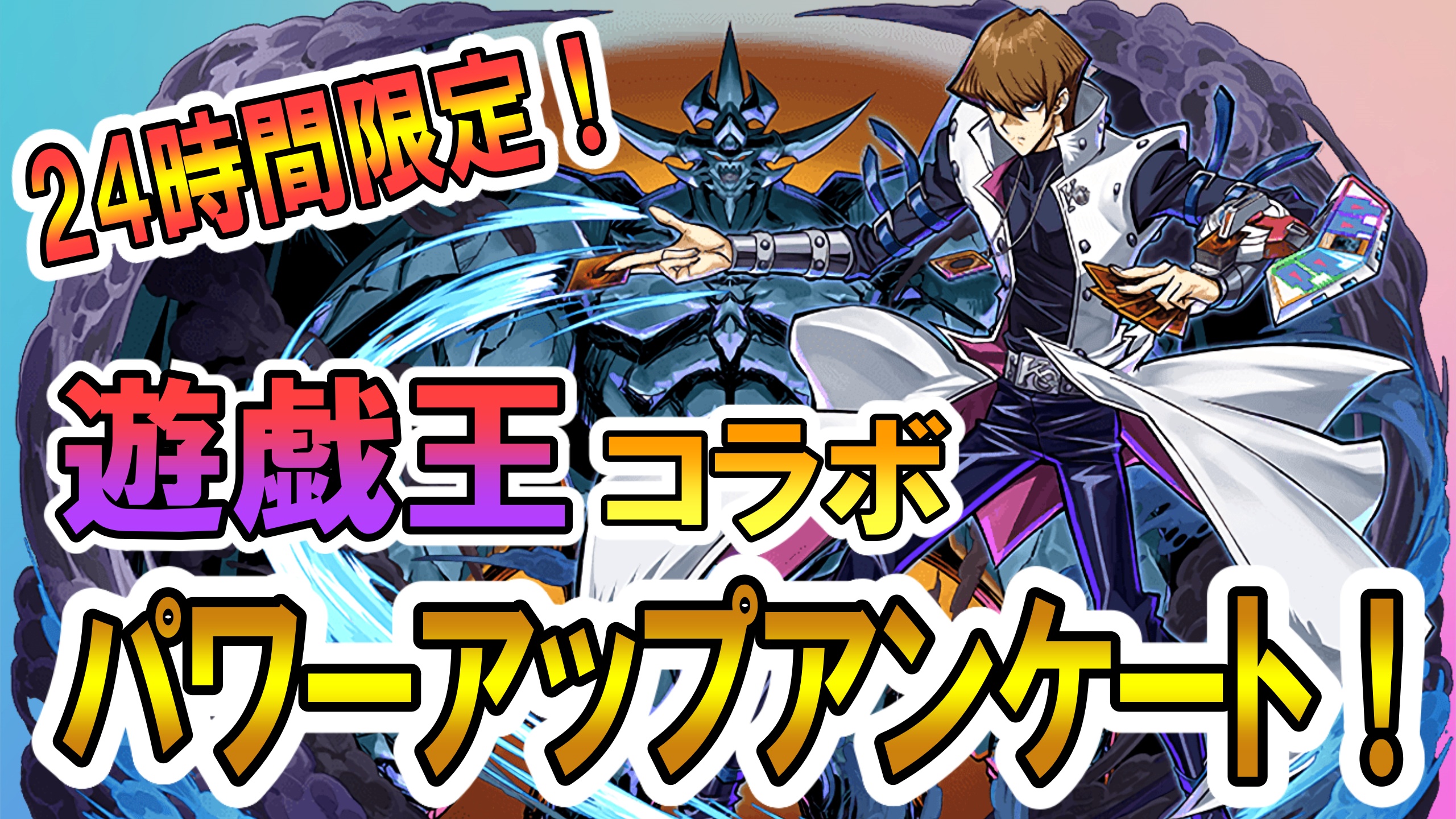 パズドラ 遊戯王コラボでもパワーアップアンケート実施決定 こちらも24時間限定なので注意しよう Appbank