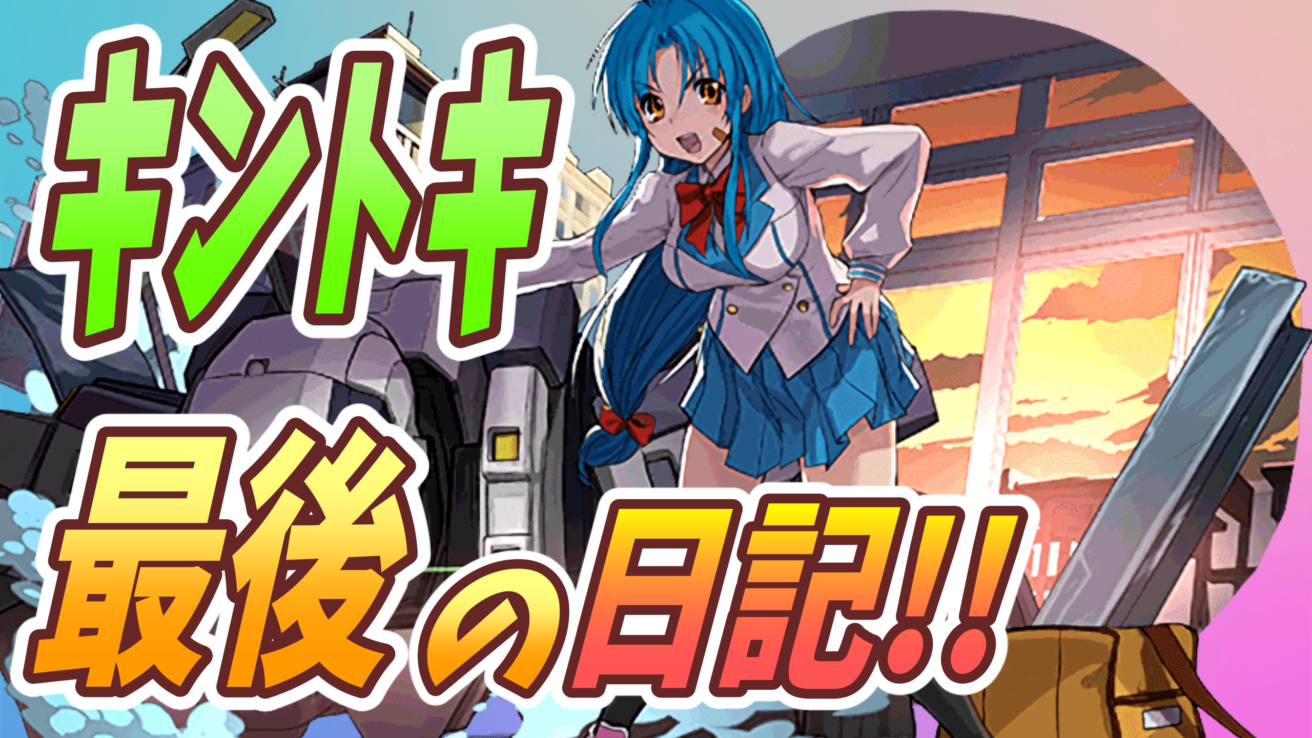 パズドラ日記 キントキ最後の日記 最強編成にガチャにド派手に舞うぜ Appbank