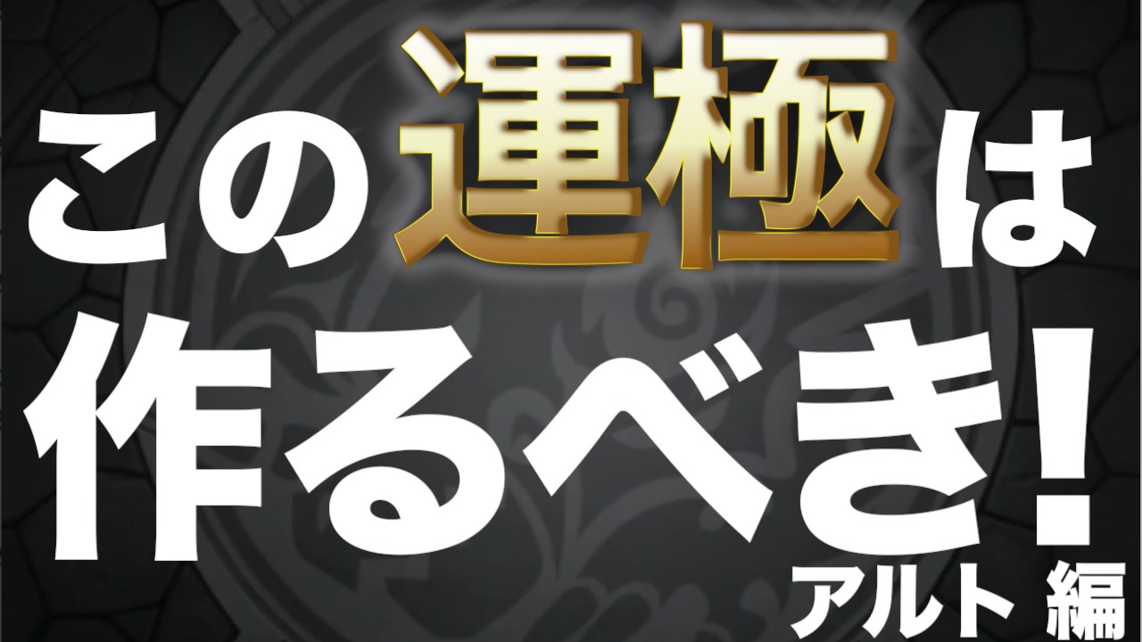 おすすめ 運 極