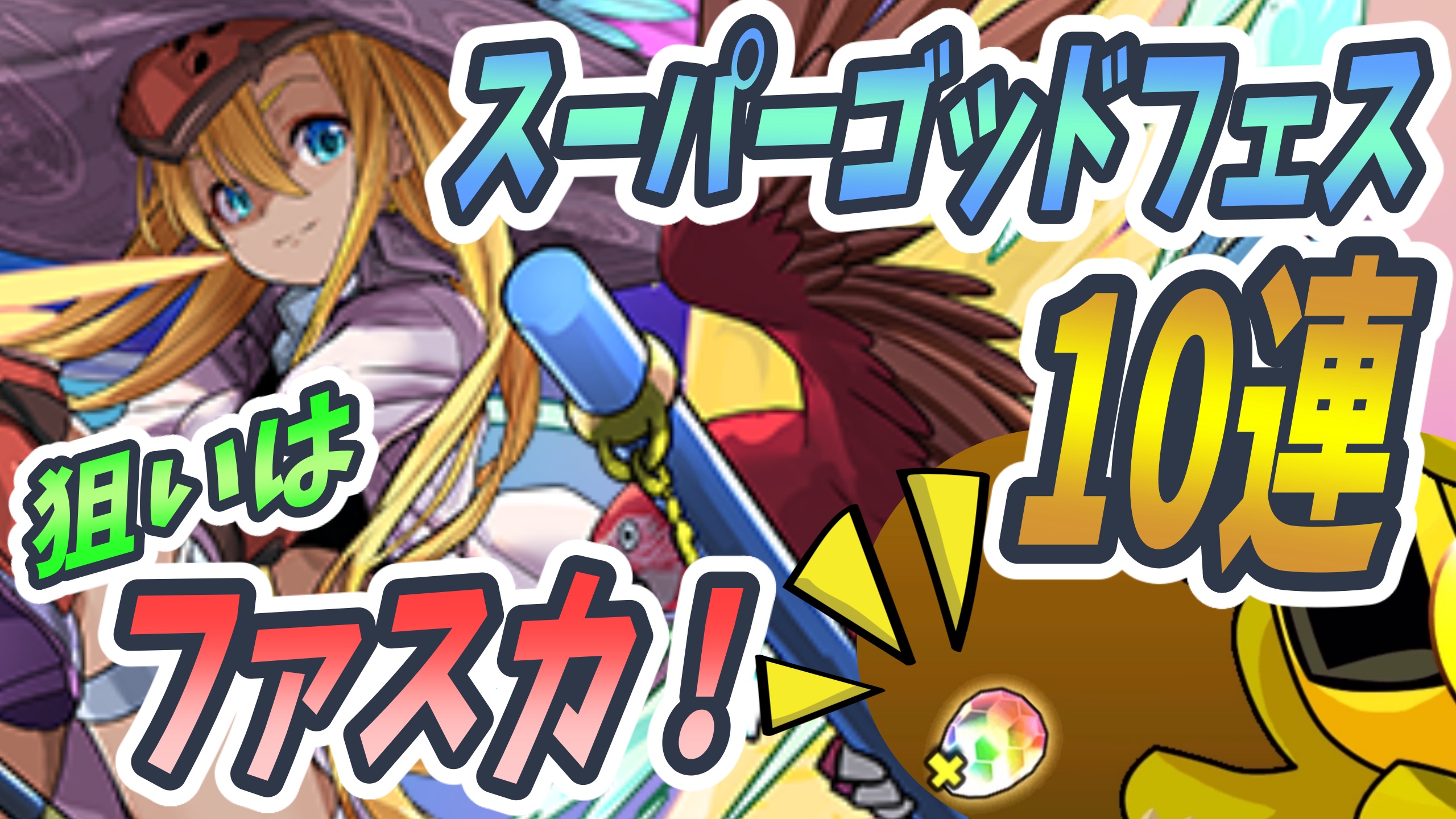 パズドラ スーパーゴッドフェスをファスカ狙いで10連 衝撃の結果にまさかの助っ人参戦 Appbank