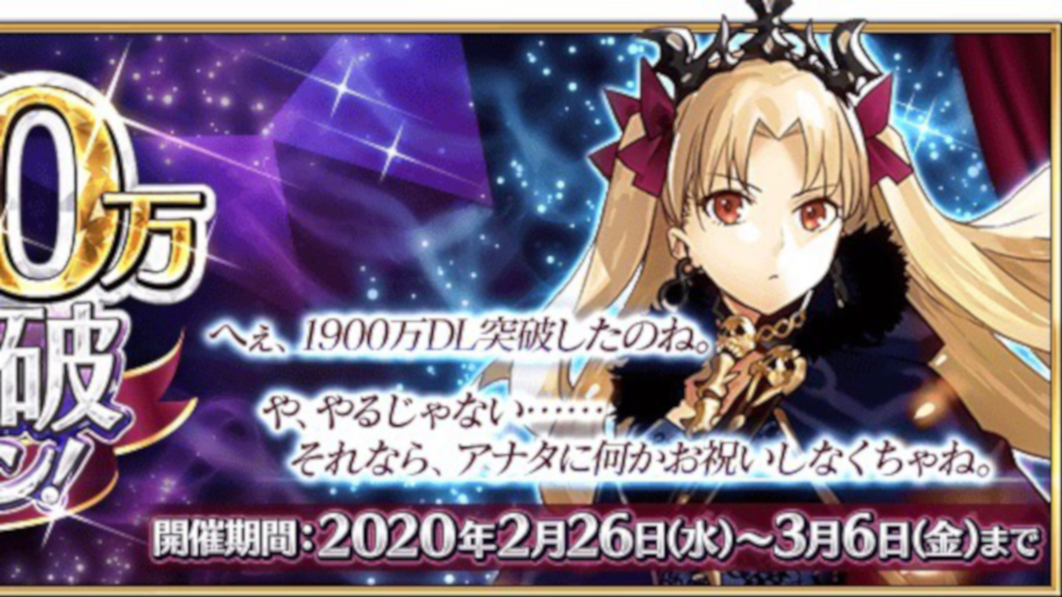 Fgo ついに過去イベント常設化が開始 1900万dl突破キャンペーン情報まとめ Appbank