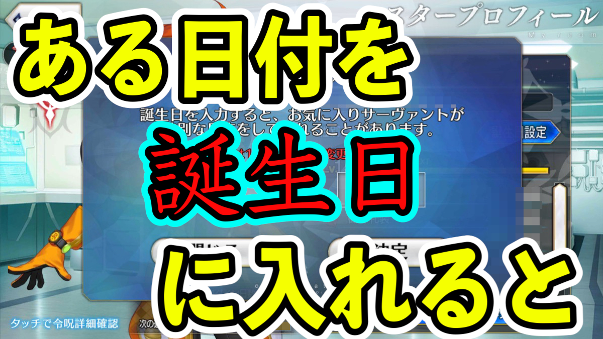 Fgo 2月29日を誕生日に設定してみた ボイスが聞けると喜ぶのも束の間 驚きの結末が Appbank